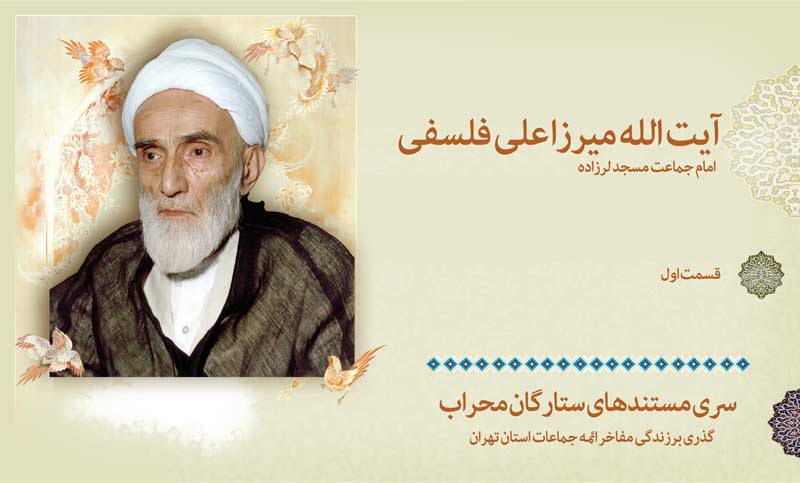 مرور زندگی آیت الله فلسفی-بخش اول