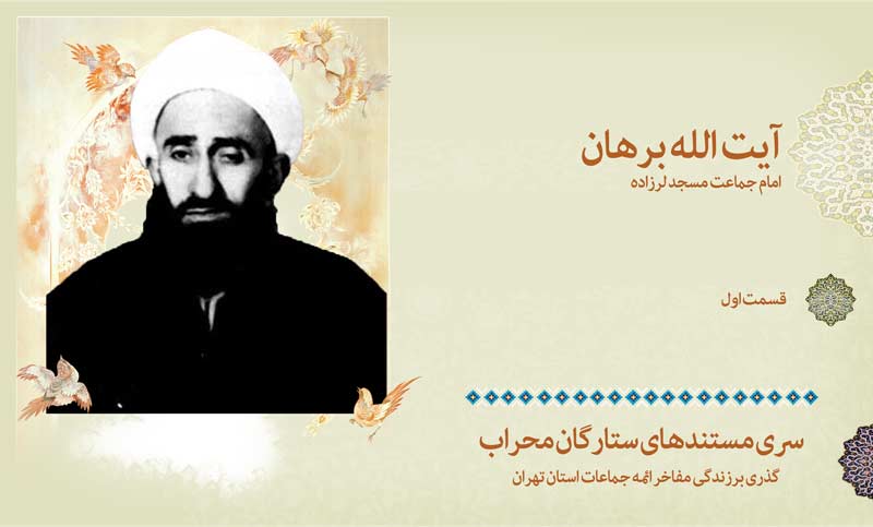 مرور زندگی آیت الله برهان-بخش اول