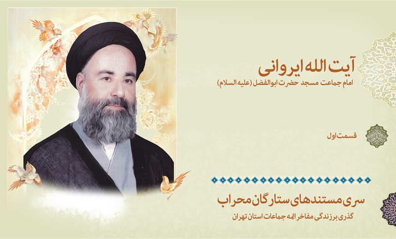 مرور زندگی آیت الله ایروانی