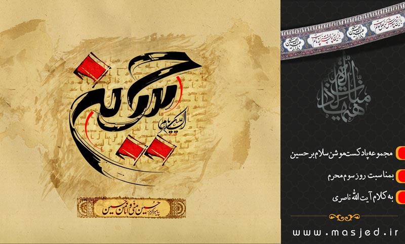 "سلام بر حسین" روز سوم منتشر شد