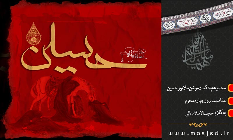 "سلام بر حسین" روز چهارم منتشر شد