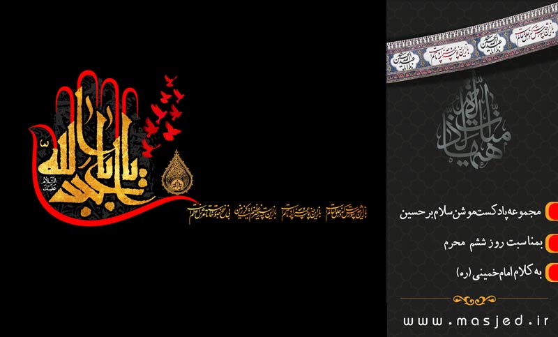 "سلام بر حسین" روز ششم منتشر شد