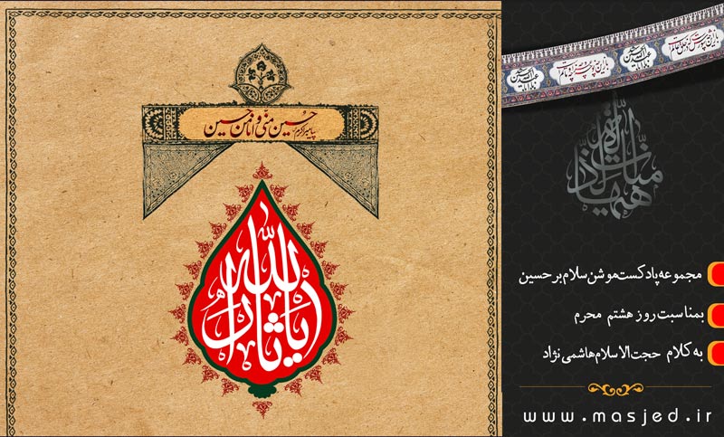 "سلام بر حسین" روز هشتم منتشر شد