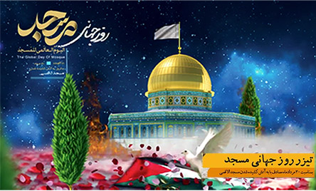 تیزر روز جهانی مسجد